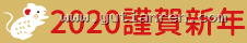 2020 謹賀新年